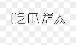 315吃瓜网免费下载,揭秘热门事件幕后真相